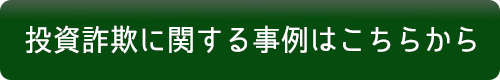 投資詐欺に関する事例はこちらから